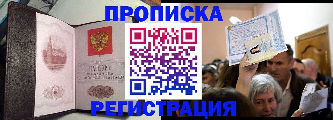 прописка законно в Бодайбо